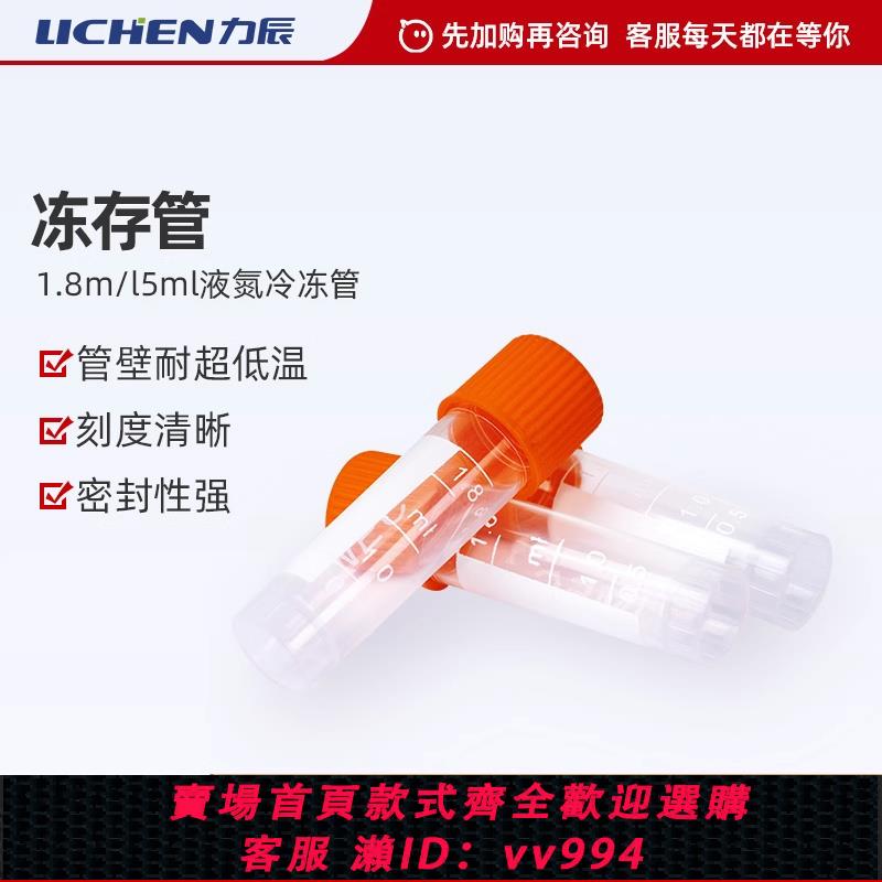 {公司貨 最低價}力辰細胞凍存管1.8ml5ml液氮冷凍管內外螺旋帶墊圈耐低溫凍存