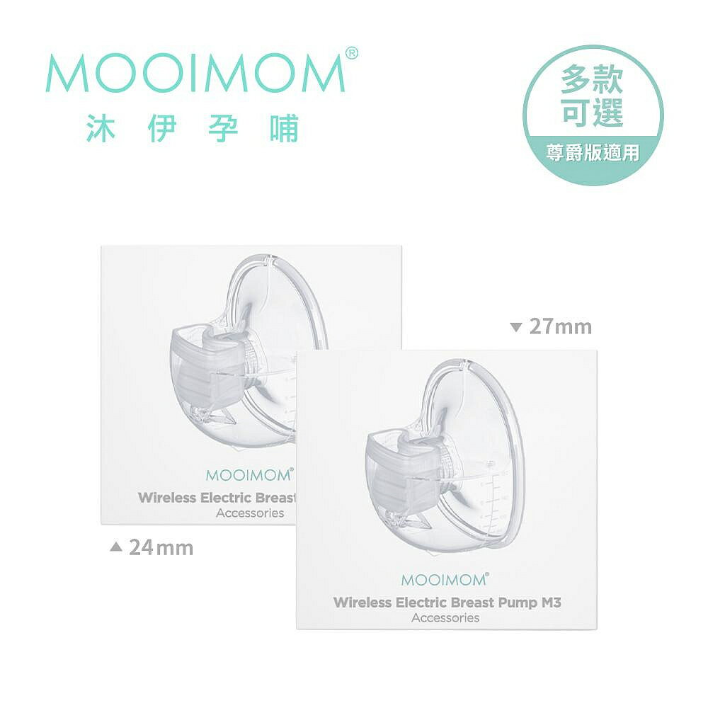 MOOIMOM沐伊孕哺電動吸乳器配件組合27mmX1個(5056309512848)(尊爵版適用)1100元