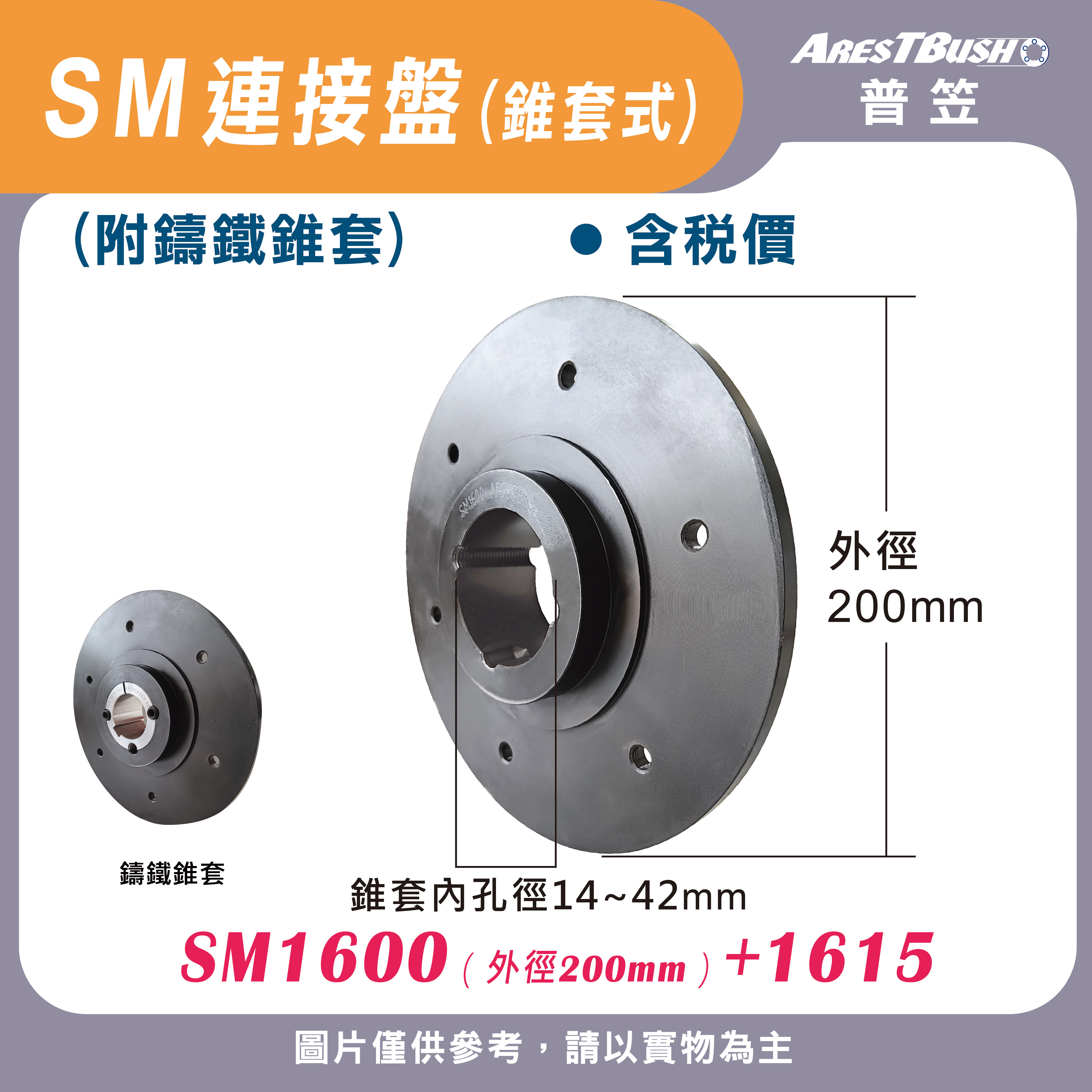SM連接盤(錐套式) SM1600