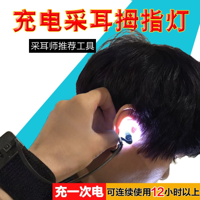 采耳母指燈手指燈采耳專用拇指燈手燈小手握式 充電專業 聚光發光