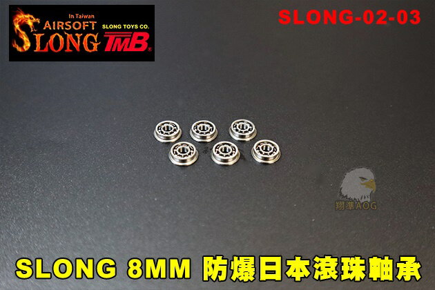 【翔準AOG】神龍 8MM 防爆日本滾珠軸承 AEG 電動槍 SLONG-02-03 滾珠培林 頂級版