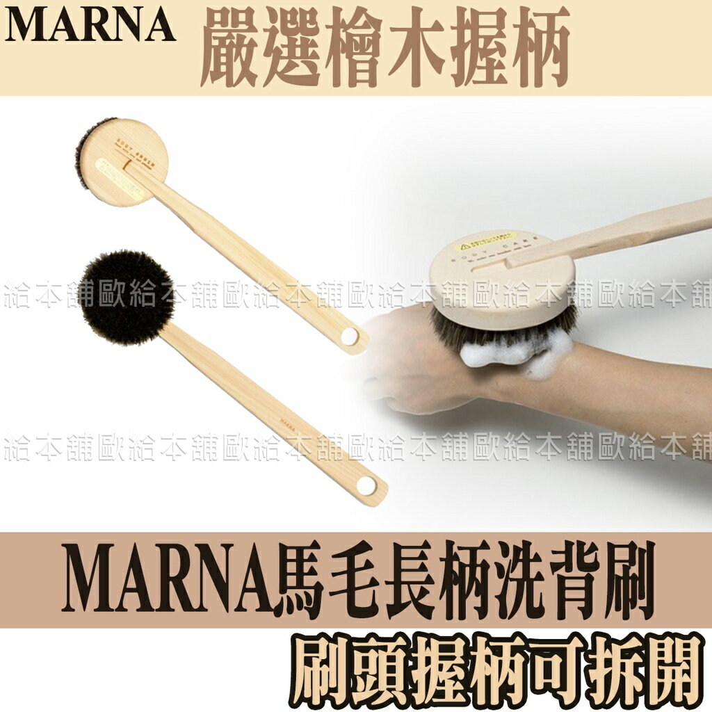 【台灣現貨 24H發貨】MARNA 馬毛刷 沐浴刷 馬毛長柄洗背刷 【C02014】