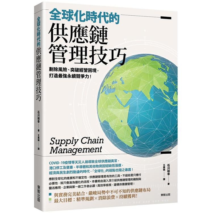 全球化時代的供應鏈管理技巧：剷除風險、突破經營困境，打造最強永續競爭力！