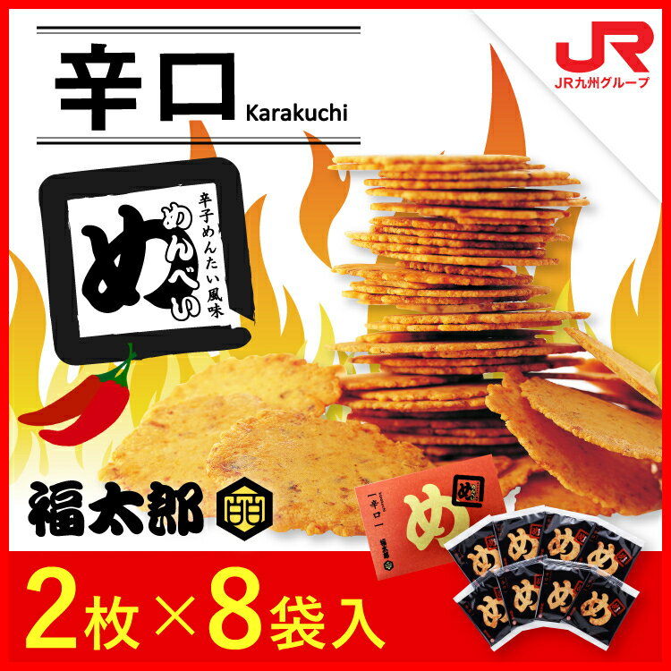 日本 福太郎仙貝 辣味 明太子 福岡九州博多土產 2枚裝*8袋 餅乾【小福部屋】