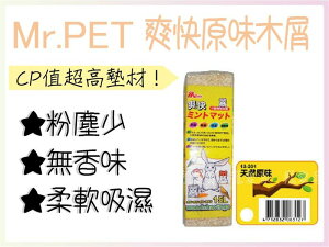 【寵愛家】-超取限5包-Mr.PET 爽快小動物專用木屑15L 天然原味 CP值超高