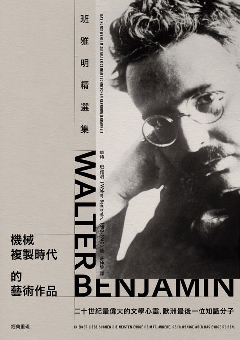 【電子書】機械複製時代的藝術作品：班雅明精選集(修訂新版)