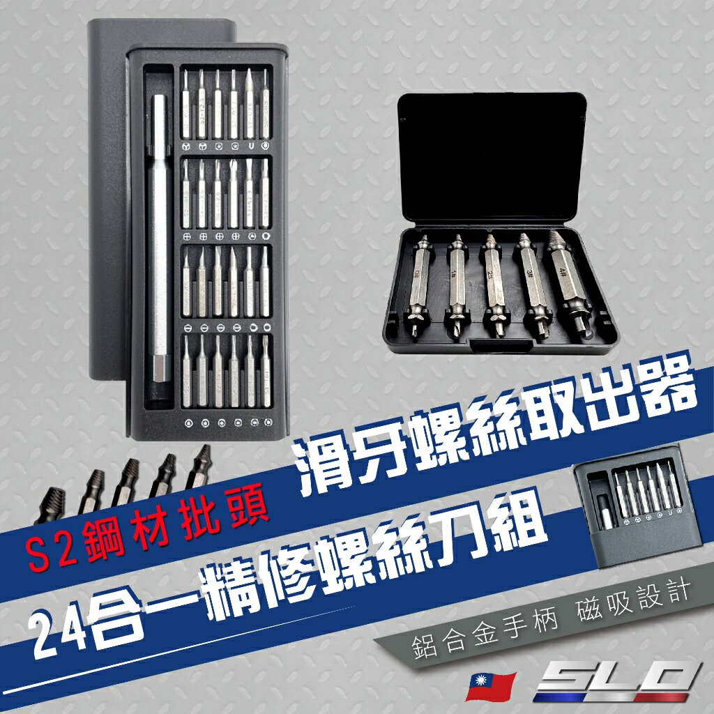 【APP4%點數】【24合一精修螺絲刀組 / 滑牙螺絲取出器】螺絲刀 維修工具 工具套裝 螺絲起子組 攻牙退牙工具 崩牙救星 SLO 速辰