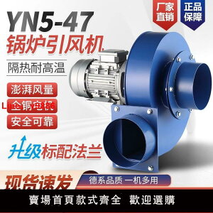 【台灣公司可開發票】耐高溫離心風機YN5-47小型鍋爐引風機220V排煙通風工業除塵抽風機