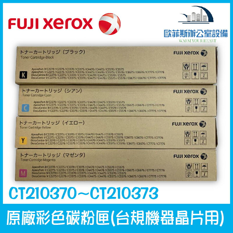 富士全錄 Fuji Xerox CT210370~CT210373 原廠彩色碳粉匣 一套四色 適用台規機器晶片