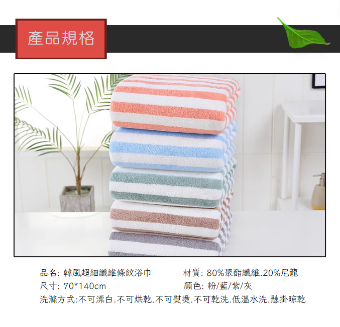 【好夥伴】台灣現貨 韓風超細纖維條紋浴巾 珊瑚絨浴巾 珊瑚絨 毛巾 浴巾 飯店浴巾 吸水毛巾 加厚浴巾 超吸水 不掉毛 1