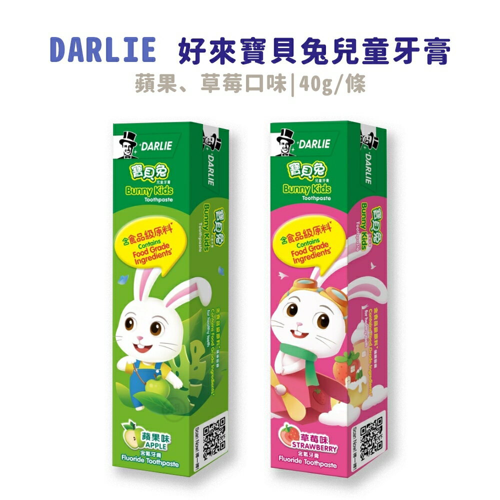 【DARLIE好來】寶貝兔兒童牙膏(蘋果/草莓)40G/條*健人館*