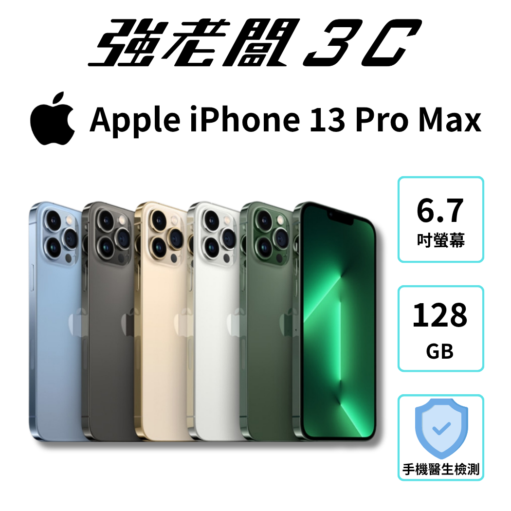 Apple iPhone 13 Pro Max 128GB/認證福利機/二手機/中古機/強老闆3C