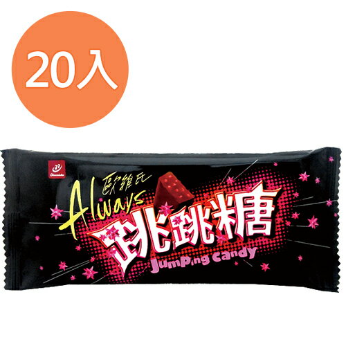 Always 歐維氏 跳跳糖巧克力 38g (20片)/盒