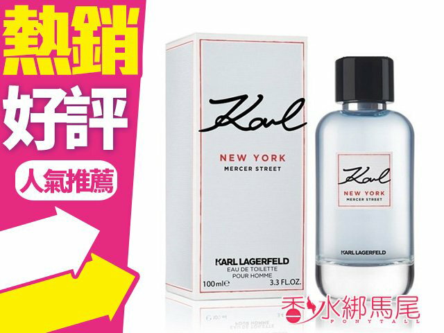 Karl Lagerfeld 卡爾拉格斐 紐約蘇活 男性淡香水 100ml◐香水綁馬尾◐
