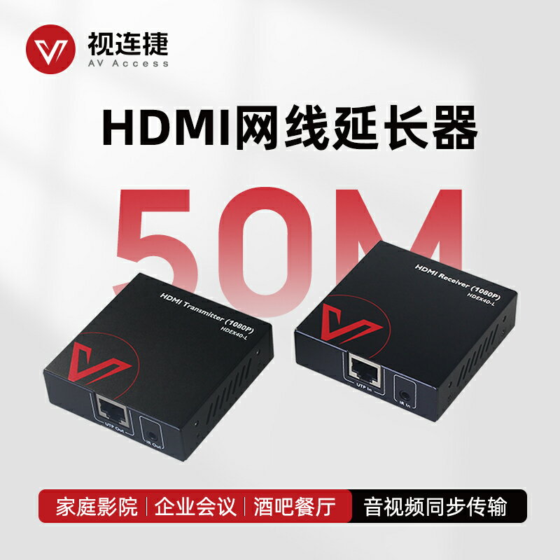全網最低價~視連捷hdmi網傳網線延長器50米hdmi轉RJ45網口1080P高畫質網路訊號延長傳輸放大收發器無損IR紅外透傳/HDEX40-L