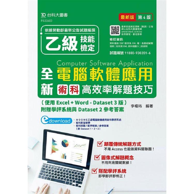 全新乙級電腦軟體應用術科高效率解題技巧(第四版)(使用Excel+Word-Dataset 3版)