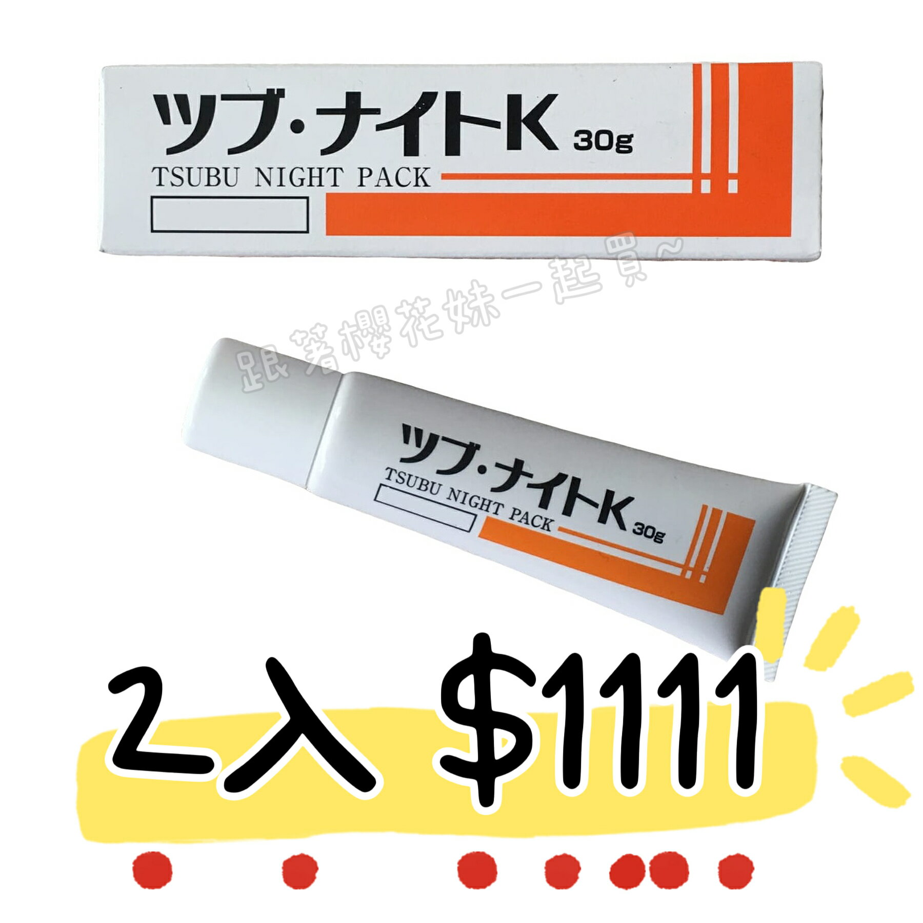 ★雙11促銷2入$1111★日本Tsubu Night Pack夜間眼膜 肉芽脂肪粒
