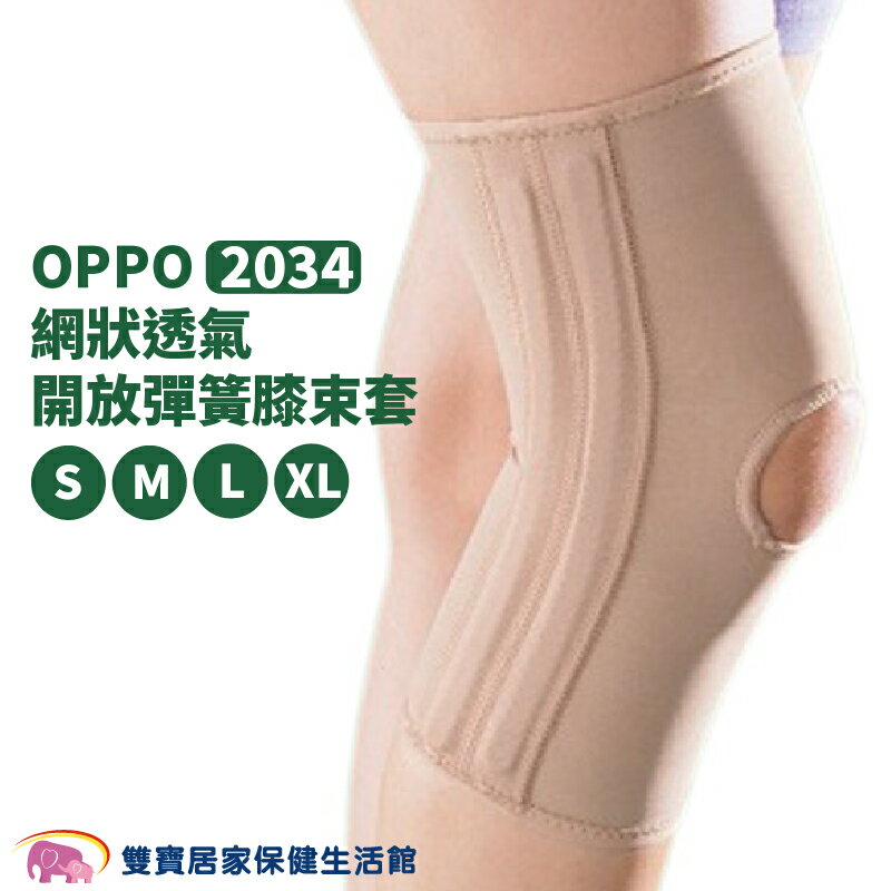 OPPO 網式彈簧護膝 網狀透氣 2034 護膝 護具 護膝套 膝蓋護膝 關節保護 膝關節護套