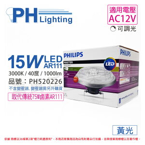 PHILIPS飛利浦 LED 15W 3000K 黃光 40度 可調光 12V AR111 高演色 燈泡 _ PH520226
