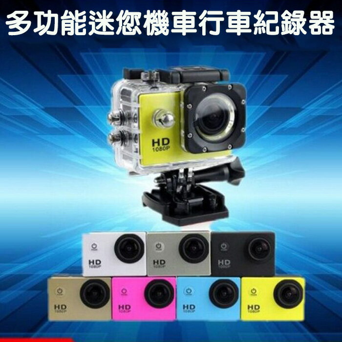 糖衣子輕鬆購【DZ0295】防水運動DV多功能相機戶外潛水迷您攝影機機車行車紀錄器