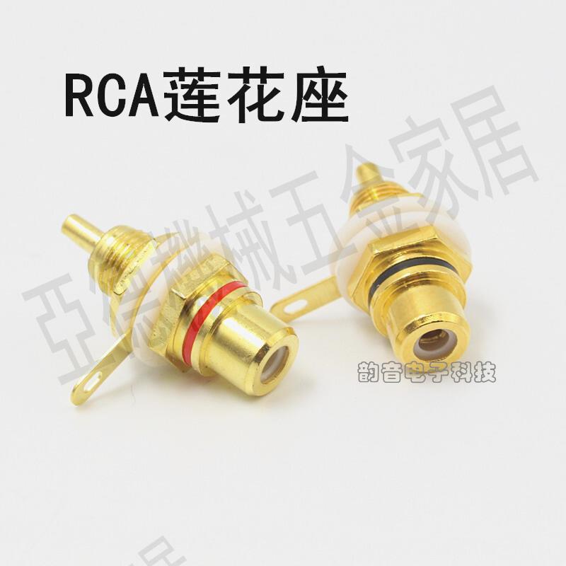 【299出貨】高品質RCA插座 蓮花母頭 hifi音訊RCA母座 功放機箱AV端子 鍍金【亞德機械五金家居】