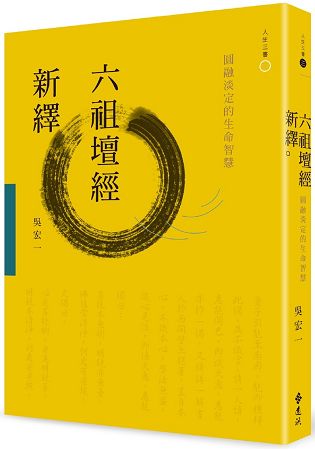 六祖壇經新繹：圓融淡定的生命智慧 | 拾書所