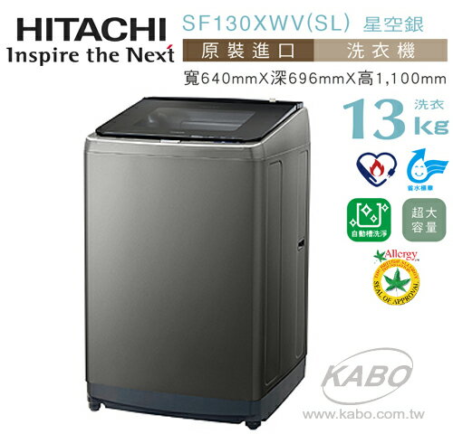 <br/><br/>  【佳麗寶】-(日立HITACHI) 13公斤上掀式洗衣機【SF130XWVSL】<br/><br/>