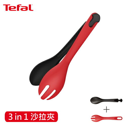 Tefal法國特福 巧變精靈配件系列沙拉夾 K2060614