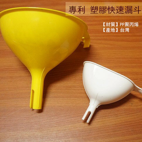 臺灣製造 K-2051 K-2052 專利 塑膠 快速漏斗 油漏 機油 酒漏 水漏 耐熱