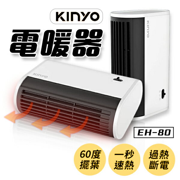 KINYO 電暖器 擺葉式 MINI 立臥兩用 EH-80 (速熱/快暖/安靜)