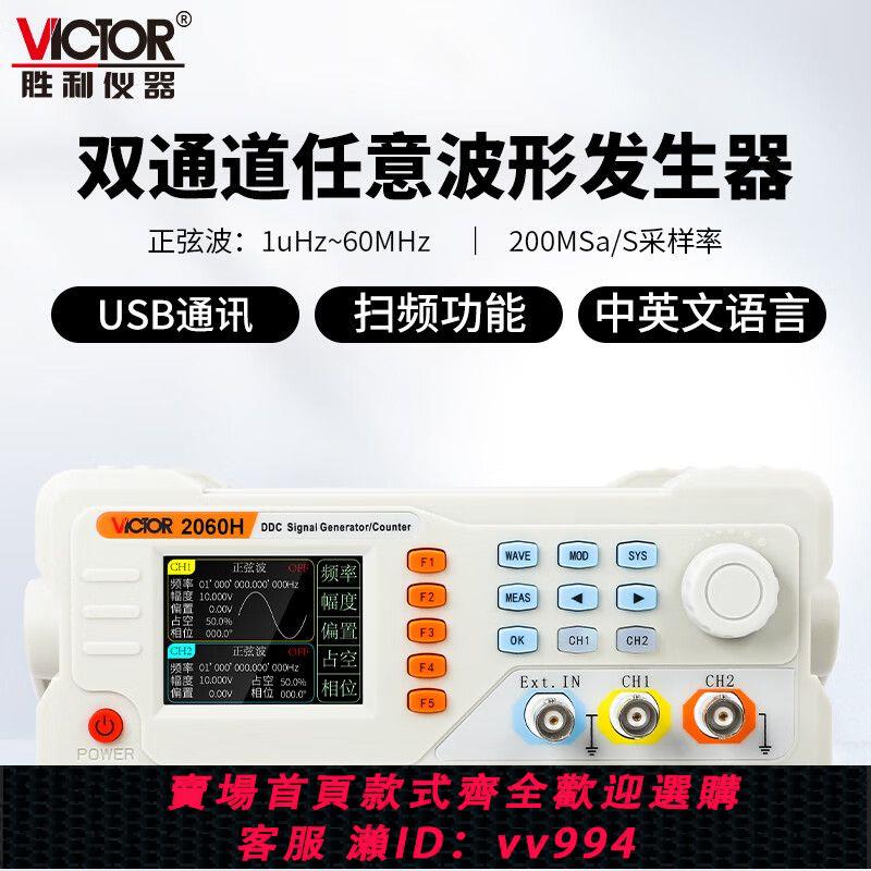 {公司貨 最低價}VICTOR勝利函式訊號發生器VC2015H任意波形頻率計VC2060H/VC2040H