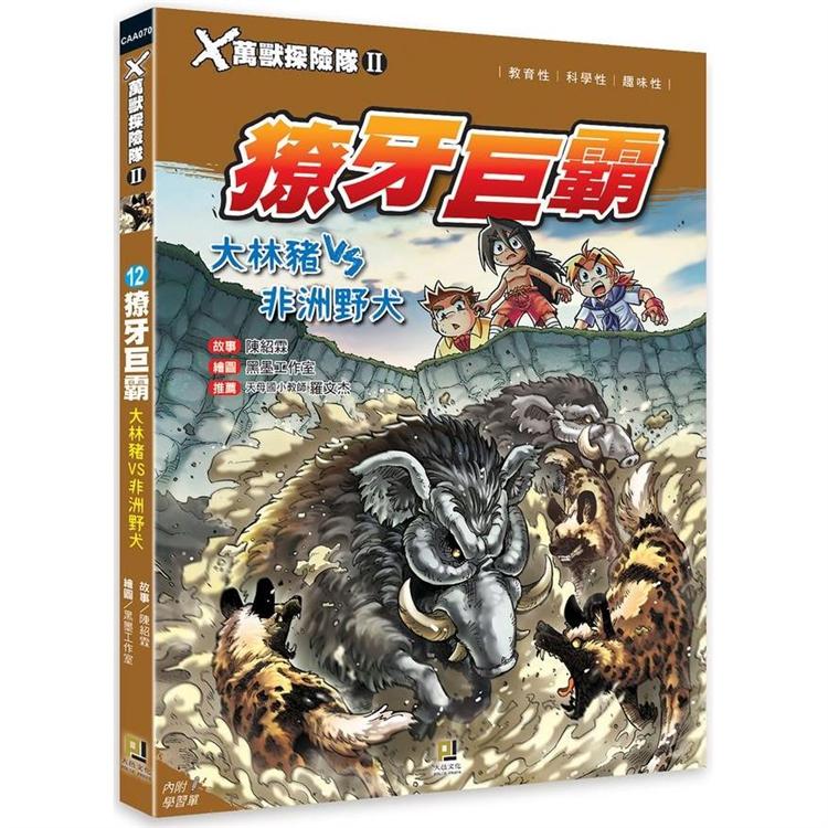 Ｘ萬獸探險隊Ⅱ：(12)獠牙巨霸  大林豬VS非洲野犬(附學習單) | 拾書所