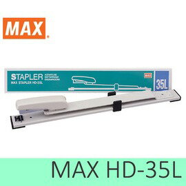 美克司 MAX HD-35L 可調式釘書機 /一台入(定1400) 深30cm 長臂加長型訂書機