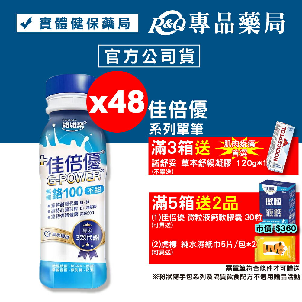 佳倍優 鉻100即飲配方 (無糖不甜) 24罐X2箱 專品藥局【2022894】