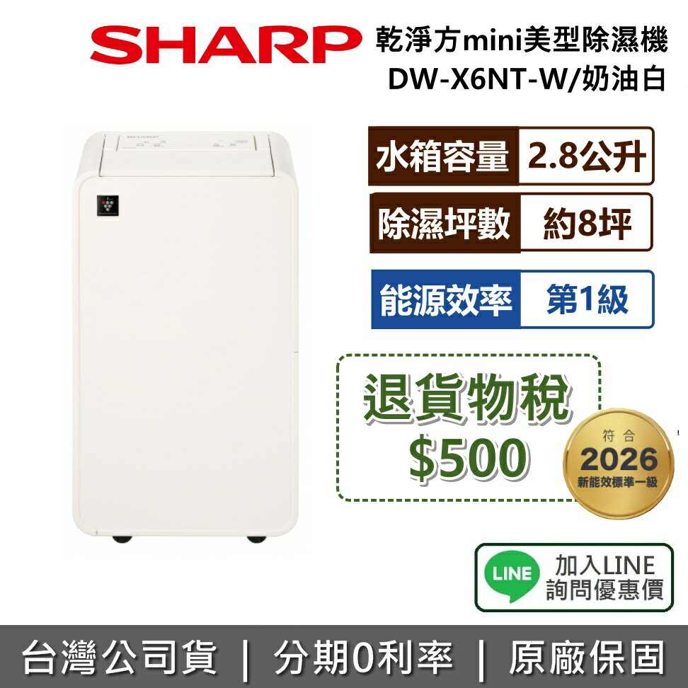 【退貨物稅500倒數+全館領券再折】SHARP 夏普 DW-X6NT-W 6L 乾淨方mini美型除濕機 除濕機 能源效率1級 小空間 奶油白 公司貨