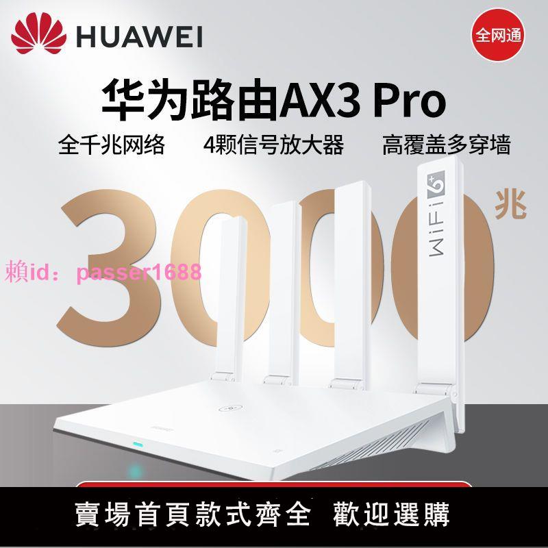 華為Ax3pro路由器3000M千兆家用高速無線wifi穿墻王WiFi6路由器