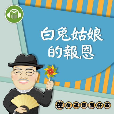 【有聲書】白兔姑娘的報恩：佐伙來聽囡仔古18 0