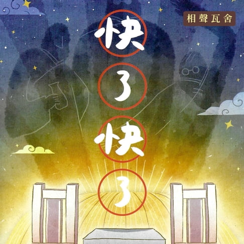 【有聲書】快了快了 0