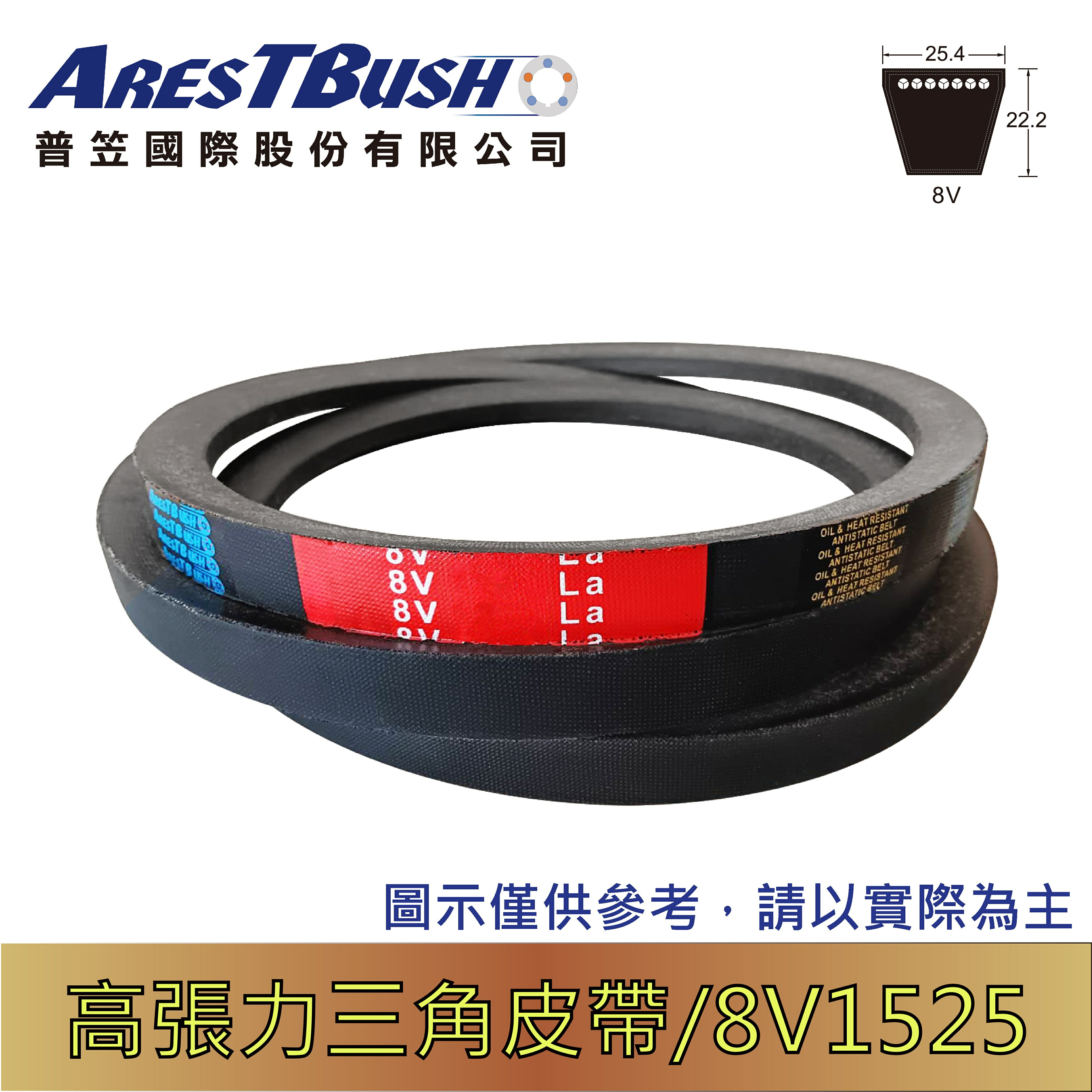高張力包布型 三角皮帶 high tension V-belt 8V1525