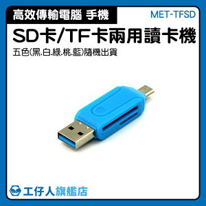 SD/TF卡讀卡機 安卓隨身碟 二合一讀卡器 讀卡器 手機隨身碟 存儲設備 MET-TFSD