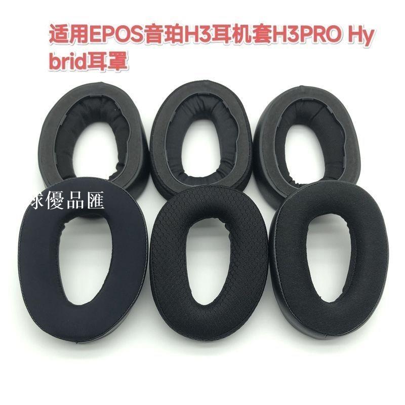 【全球優品匯】適用EPOS音珀H3耳機套H3PRO Hybrid耳罩頭戴式海綿套H3耳套耳墊