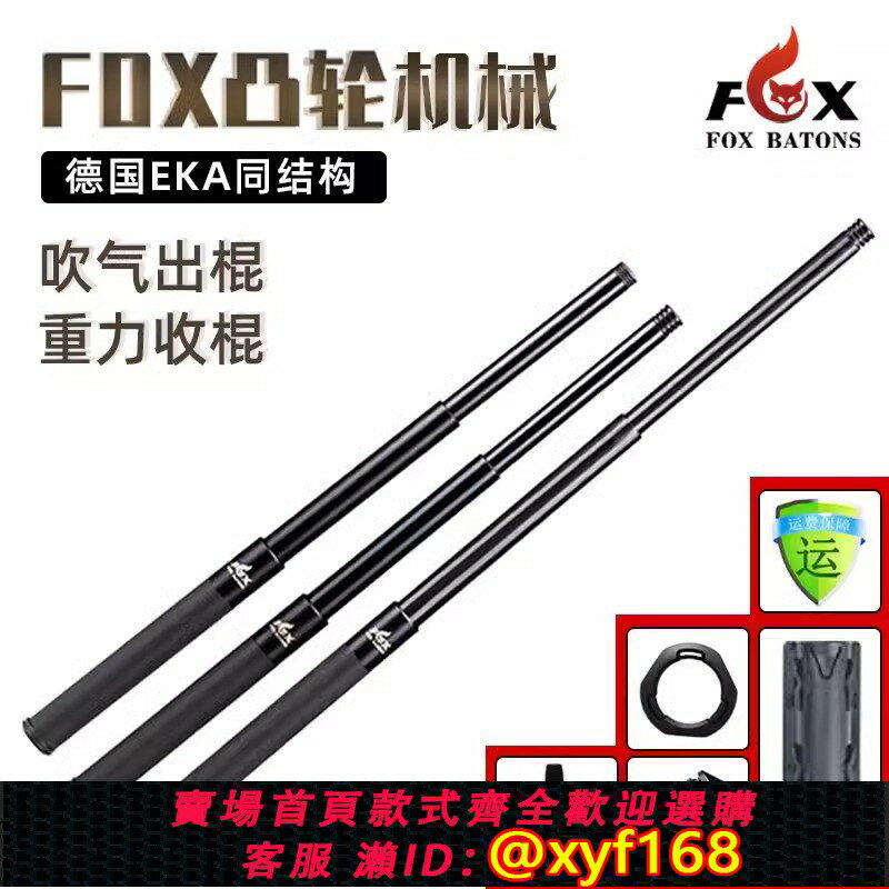 {台灣公司貨 可打統編}FOX狐貍甩棍凸輪便攜機械棍車載防身合法武器隨身戶外自衛伸縮棒