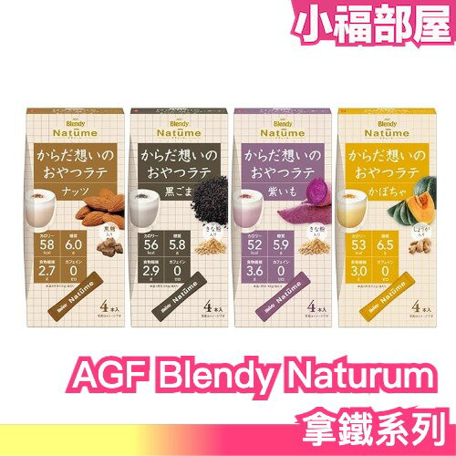 【3入組】日本製 AGF Blendy Naturum 拿鐵系列 無咖啡因 低熱量 沖泡式 熱飲 即食 秋冬 暖食【小福部屋】