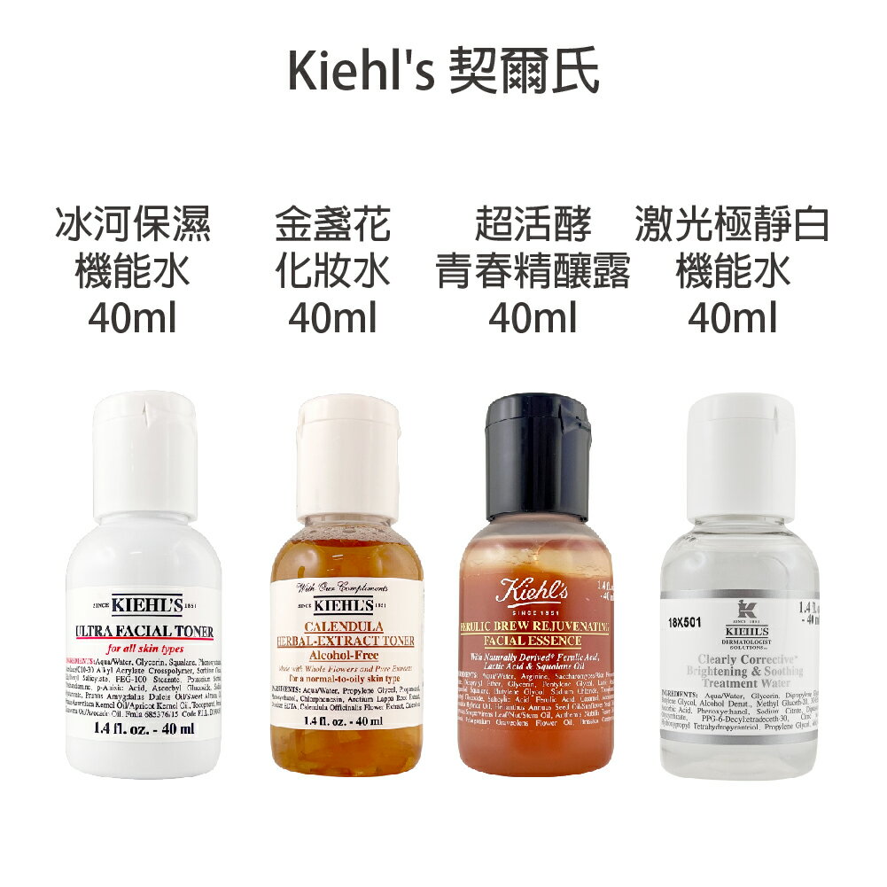 Kiehl's 契爾氏 專櫃公司貨 冰河保濕機能水 金盞花化妝水 超活效青春精釀露 激光極淨白機能水 40ml 【貝羅卡】｜滿額領券最高現折$200
