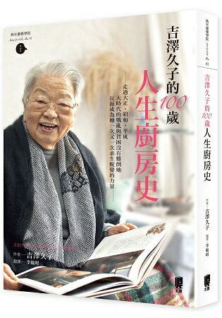 吉澤久子的100歲人生廚房史 | 拾書所