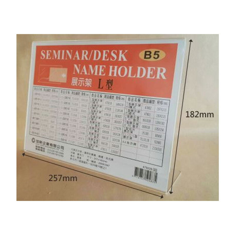 加新 L型透明展式架 B5橫式 182X257mm/個 47602B