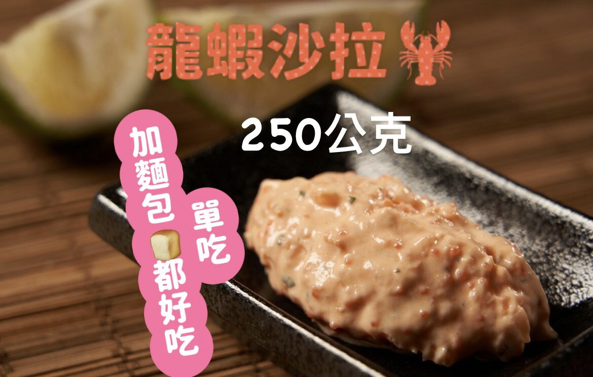 [誠實討海人] 龍蝦沙拉 (250g/包)
