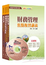 農會考試系列：103年中華民國農會新進人員【財務管理類(財務管理)】套書