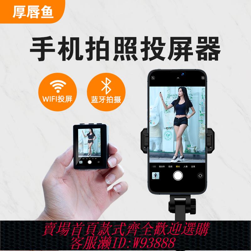 {臺灣公司貨 可打統編}【厚唇魚】手機後置自拍顯示屏網紅直播拍攝神器手機投屏控制遠端拍照藍牙遙控器