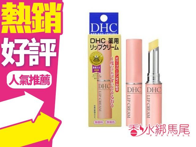 日本DHC 純欖護唇膏(1.5g) 護脣膏 盒裝◐香水綁馬尾◐